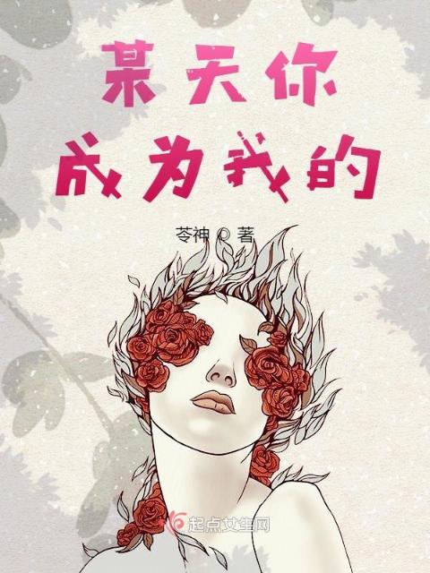 某天你成为我的