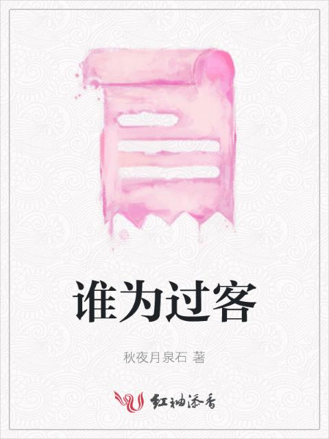 谁为过客