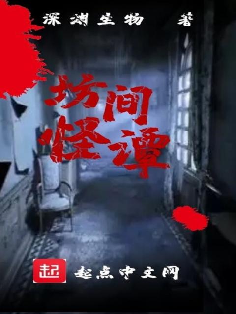 坊间怪谭