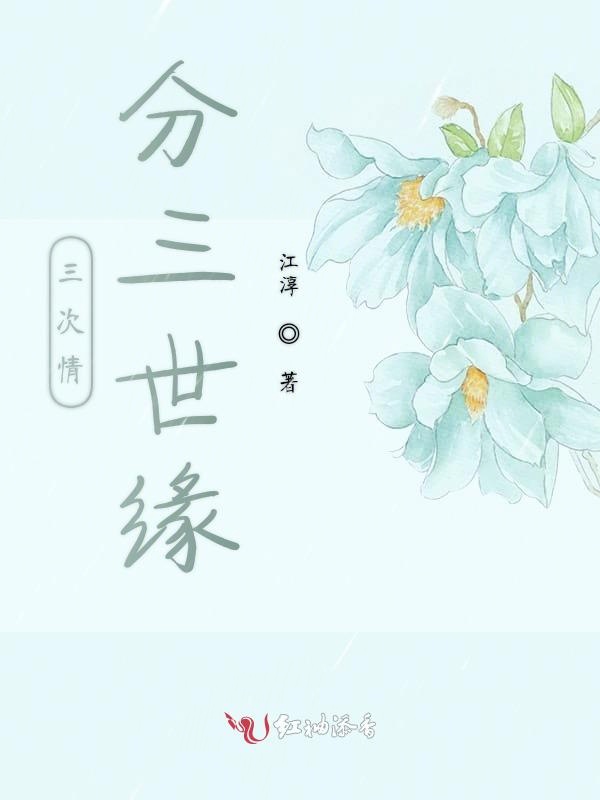 三次情分三世缘