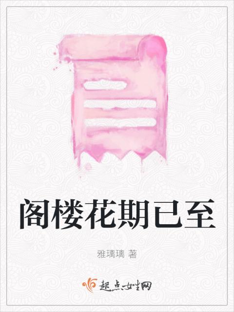 阁楼花期已至