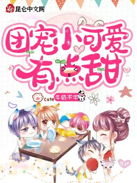 团宠小可爱有点甜