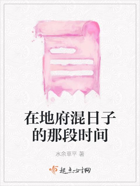 在地府混日子的那段时间