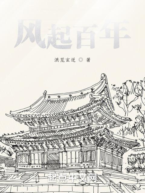 风起百年