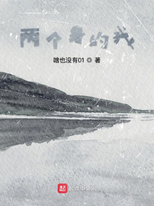 两个身的我