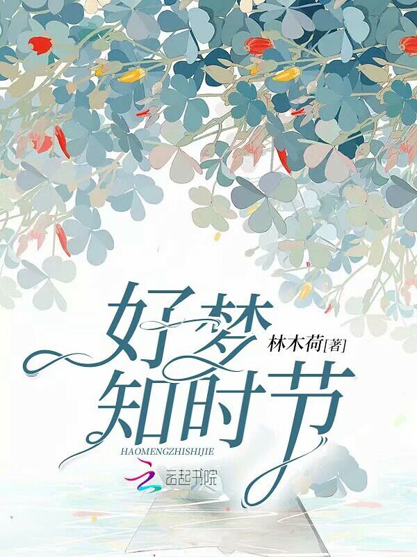 好梦知时节