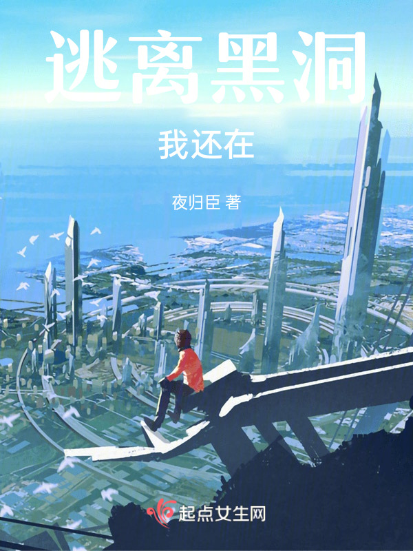 逃离黑洞，我还在