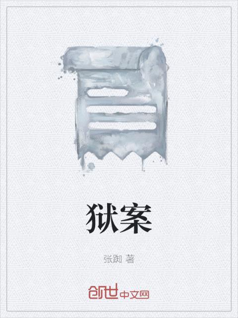 狱案