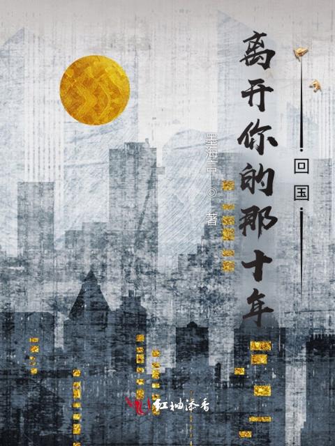 离开你的那十年：回国