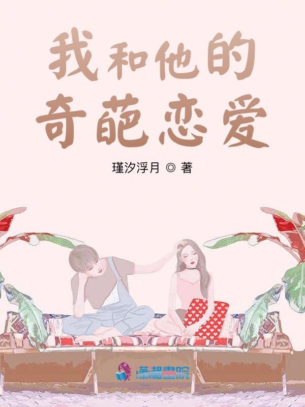 我和他的奇葩恋爱