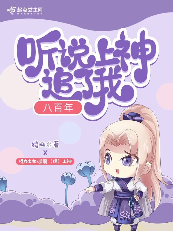 听说上神追了我八百年