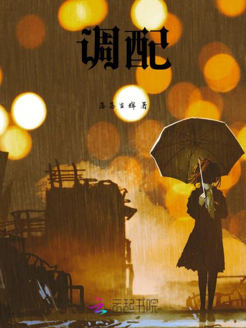 调配