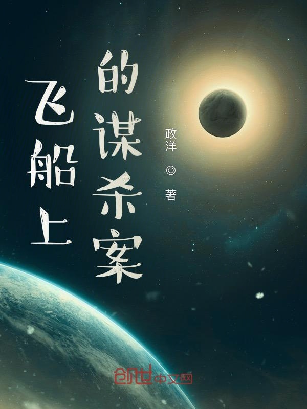 飞船上的谋杀案