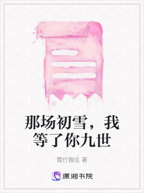 那场初雪，我等了你九世