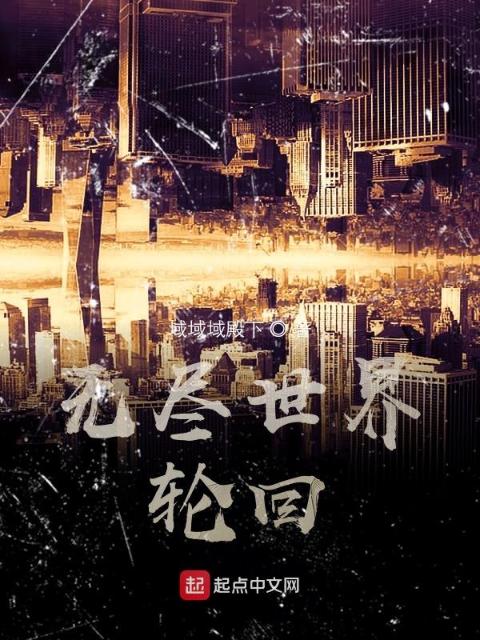 无尽世界轮回