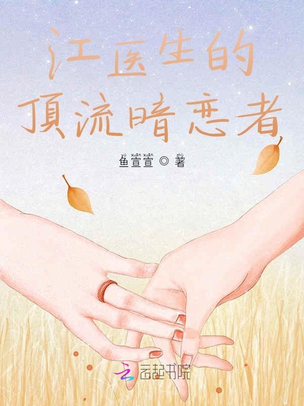 江医生的顶流暗恋者