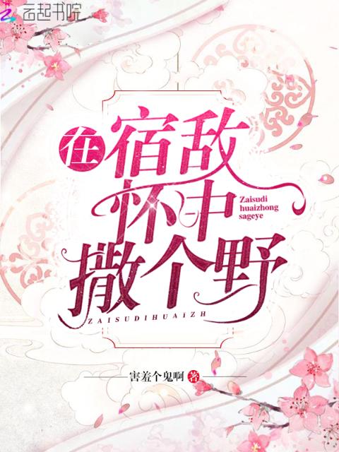 在宿敌怀中撒个野