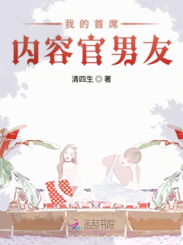 我的首席内容官男友