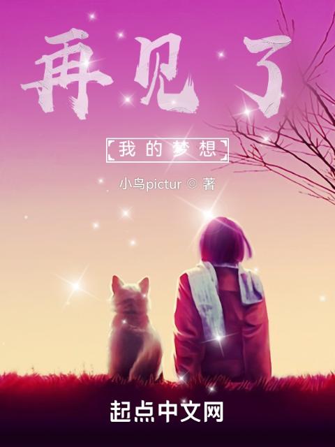 再见了，我的梦想