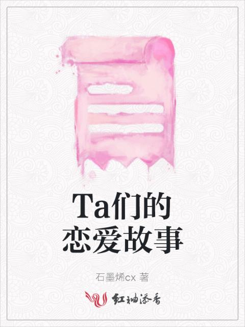 Ta们的恋爱故事