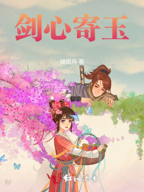 剑心寄玉
