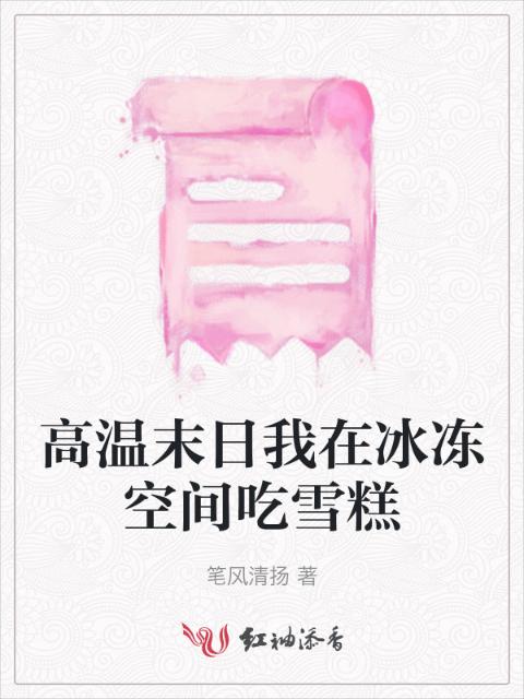 高温末日我在冰冻空间吃雪糕