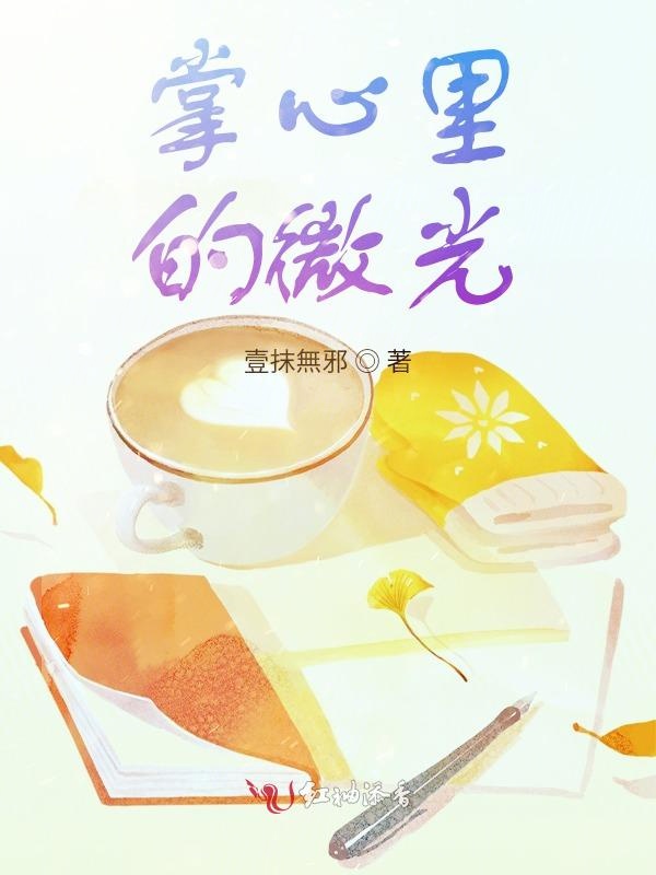 掌心里的微光