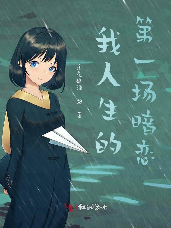 我人生的第一场暗恋