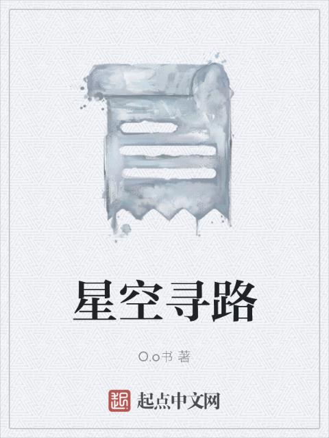 星空寻路