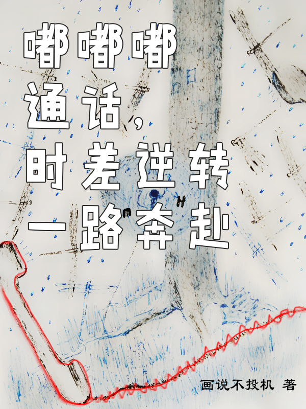 嘟嘟嘟通话，时差逆转一路奔赴