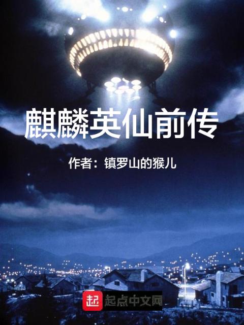 麒麟英仙前传