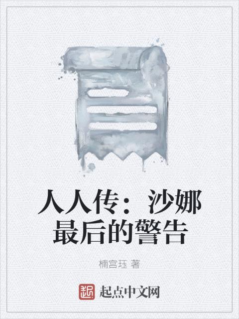 人人传：沙娜最后的警告