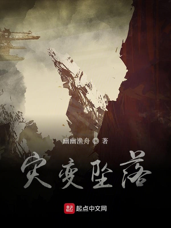 灾变坠落
