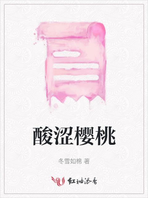 酸涩樱桃