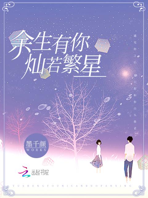 余生有你，灿若繁星