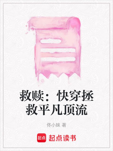 救赎：快穿拯救平凡顶流