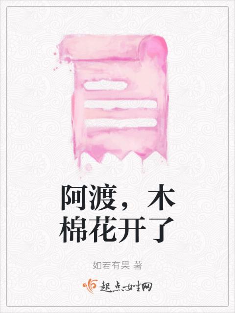 阿渡，木棉花开了