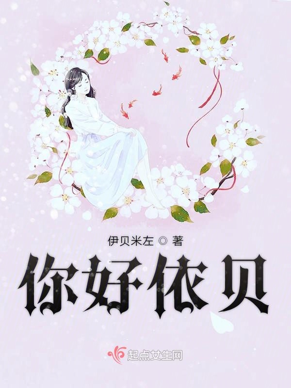 你好依贝