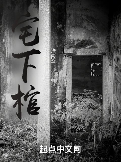 宅下棺