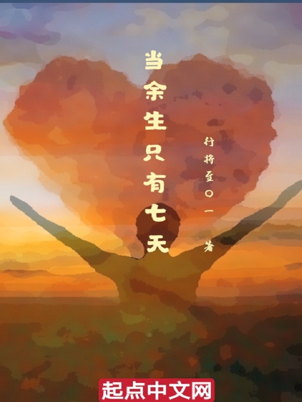 当余生只有七天