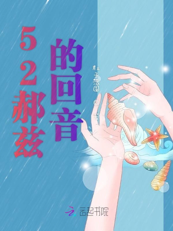 52郝兹的回音