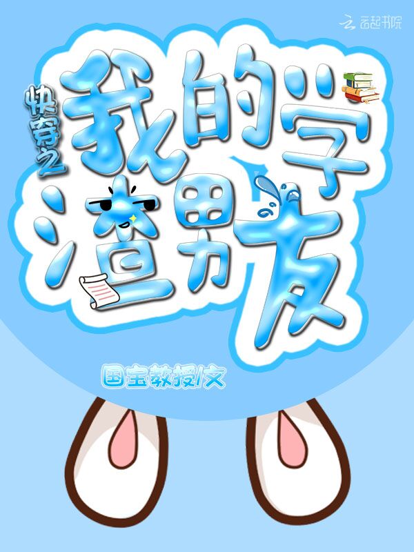 快穿之我的学渣男友
