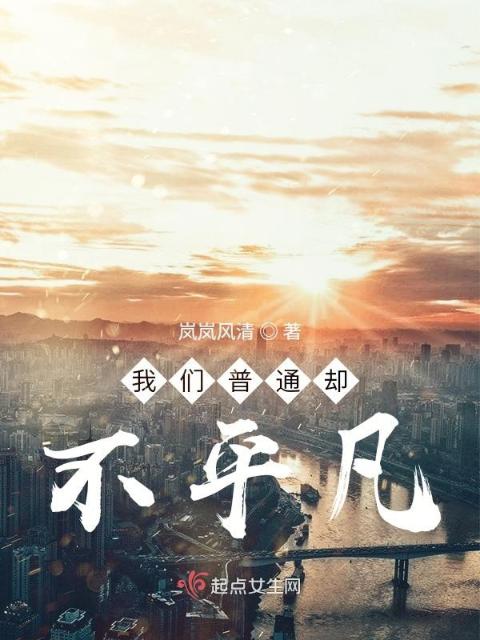 榴莲视频在线观看成人官网入口普通却不平凡