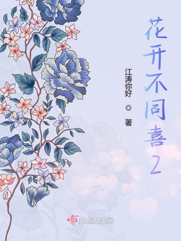 花开不同喜2