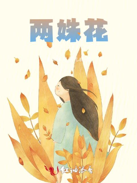 两姝花