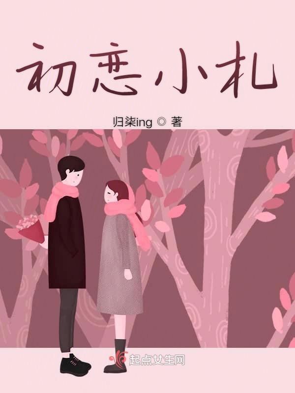 初恋小札