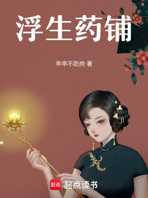 浮生药铺