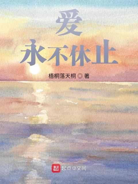 天书系列第一本，爱，永不休止