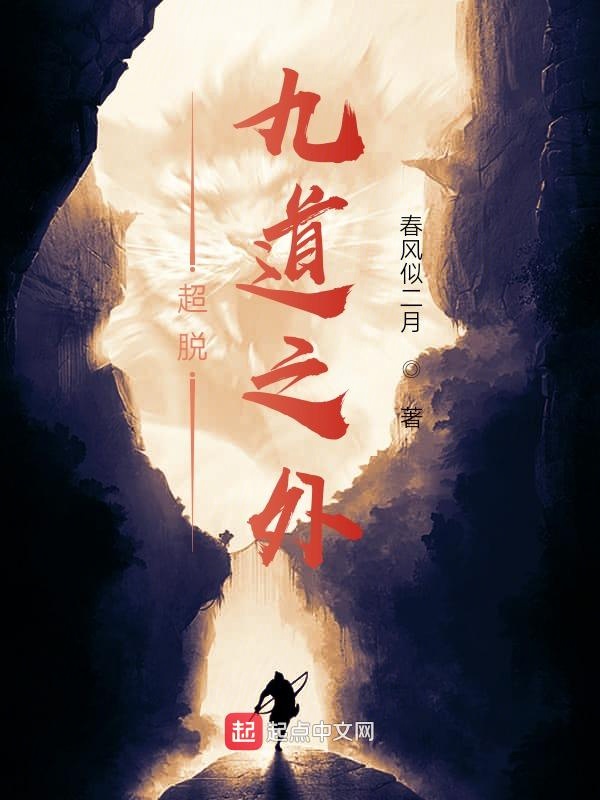 超脱九道之外