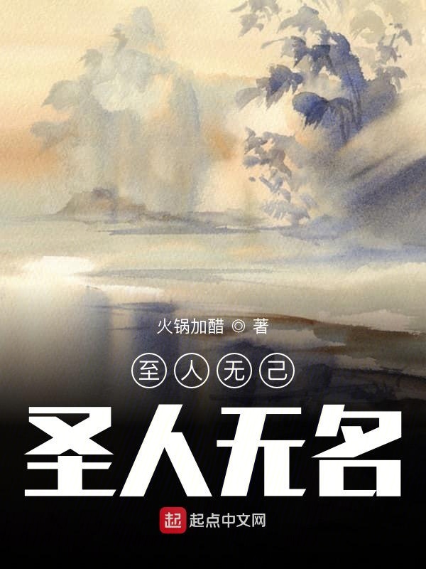 至人无己，圣人无名